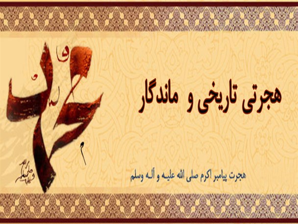هجرت تاریخی و عبرت آموز پیامبر مهربانی ها
