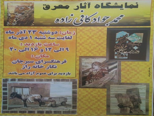 نمایشگاه آثار معرق در سیرجان برپا می شود