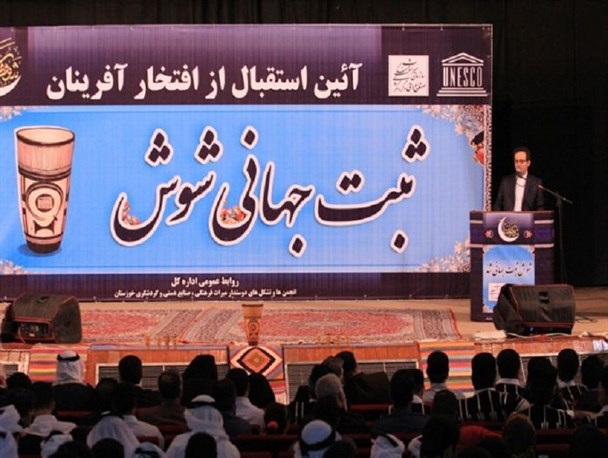 جشن ثبت جهانی شوش چه زمانی اتفاق می افتد؟