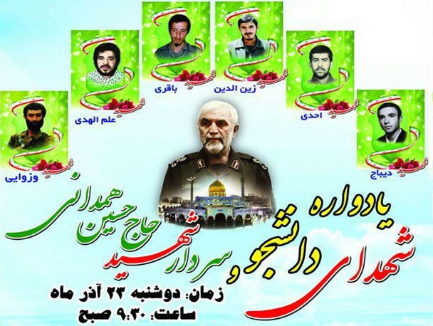 یادواره شهدای دانشجو و سردار شهید حاج حسین همدانی برگزار می شود