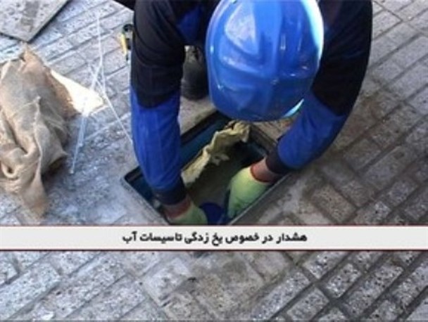 هشدارهای پیشگیری از یخ زدگی کنتور آب را جدی بگیرید/ حفاظت کنتور از تعهدات مشترکین است