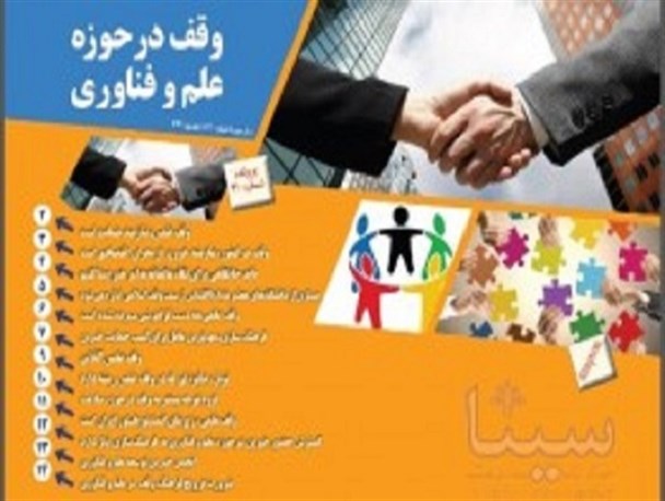 وقف علم و فناوری راه کار تامین مالی بسیاری از پروژه های علمی است