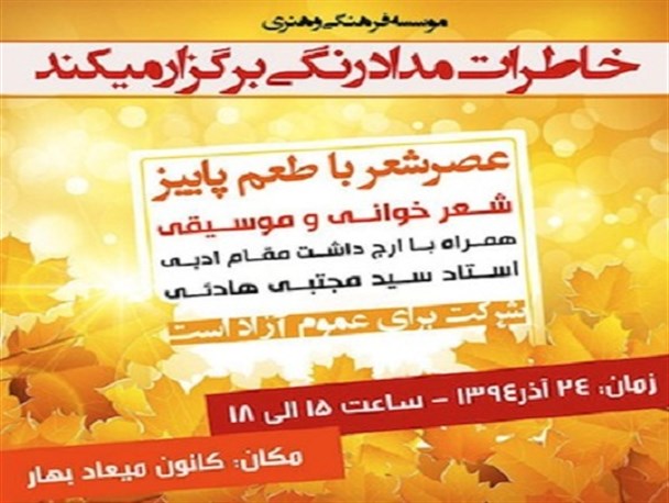عصر شعر با طعم پاییز در بهار