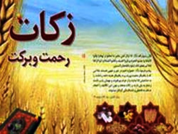مردم شهرستان کوثر 260 میلیون ریال زکات پرداخت کرده اند
