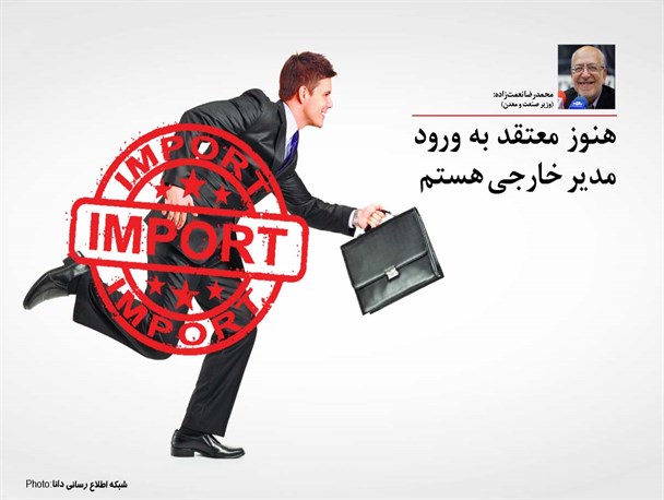 عکس‌نوشته/واردات مدیرخارجی