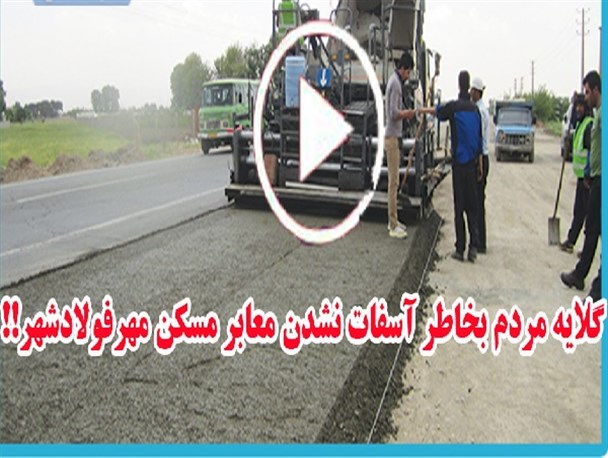 گلایه های مردم فولادشهر از وعده های توخالی وزرات راه/ آسفالت شدن معابر، رویایی دست نیافتنی در فولادشهر+فیلم