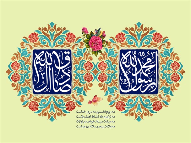 پوستر میلاد پیامبر(ص) و امام صادق (ع)