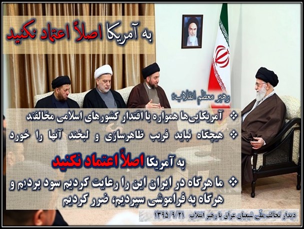 به آمریکایی‌ها اصلاً اعتماد نکنید