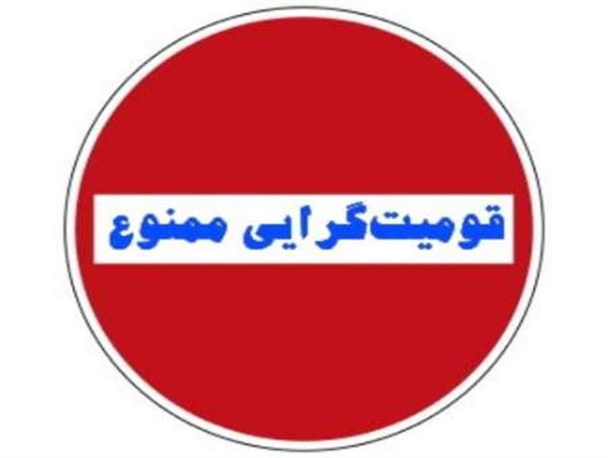 احقاق حق قومی یا نفرت پراکنی قومی؟