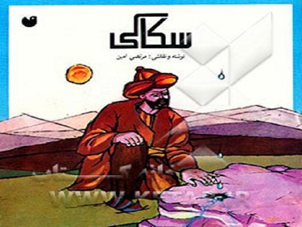 سکاکی یا ذخیره نظام می شد یا فرزند فلان آدم