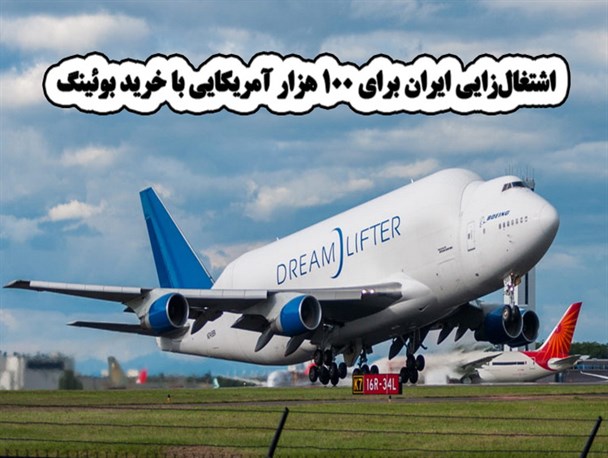 اشتغال‌زایی ایران برای 100 هزار آمریکایی با خرید بوئینگ
