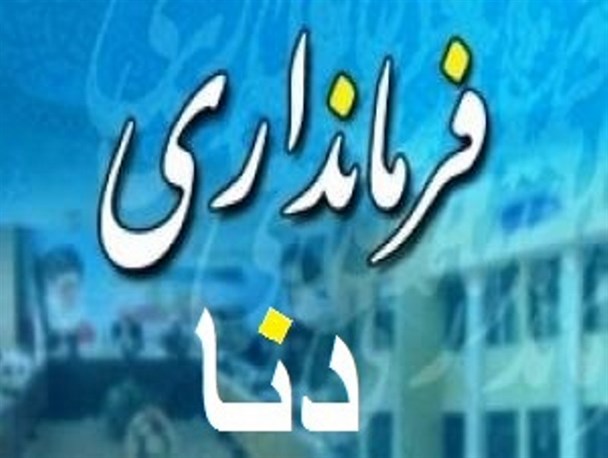 فرماندار دنا می ماند یا می رود؟/تغییر سیاسی یا ضعف مدیریتی؟