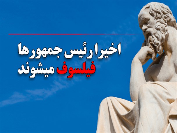 عکس نوشت/اخیرا رئیس جمهورها فیلسوف می شوند