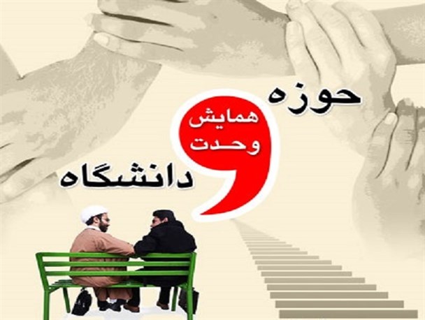 همایش وحدت حوزه و دانشگاه در تبریز برگزار می شود