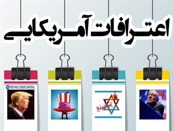 اینفوگرافیک/اعترافات آمریکایی
