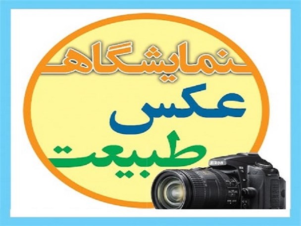 هنر وسیله ای موثر در تحقق همدلی و مودت است / گشایش نمایشگاه عکس بمناسبت هفته وحدت در سرپل ذهاب