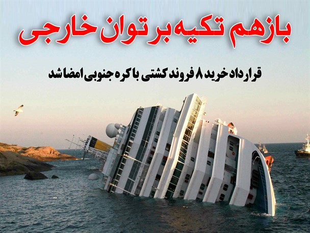 عکس‌نوشت/قرارداد خرید ۸ فروند کشتی با کره جنوبی