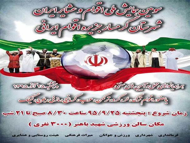 همایش ملی اقوام و عشایر ایران 25 آذرماه در گرمسار برگزار می شود