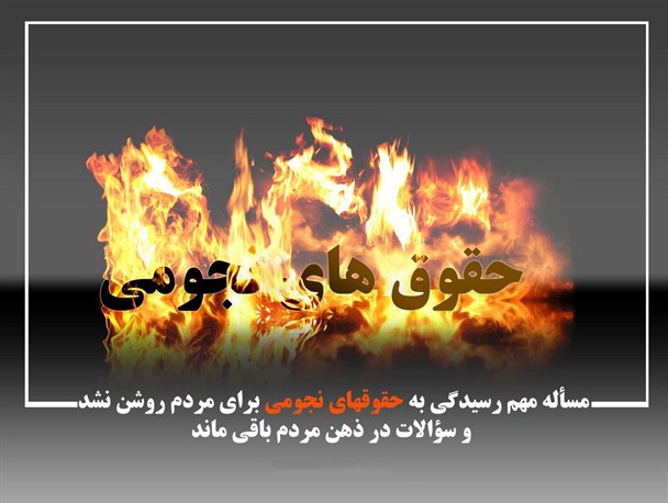 رسیدگی به وضعیت حقوق  های نجومی، کار ناتمام دولت