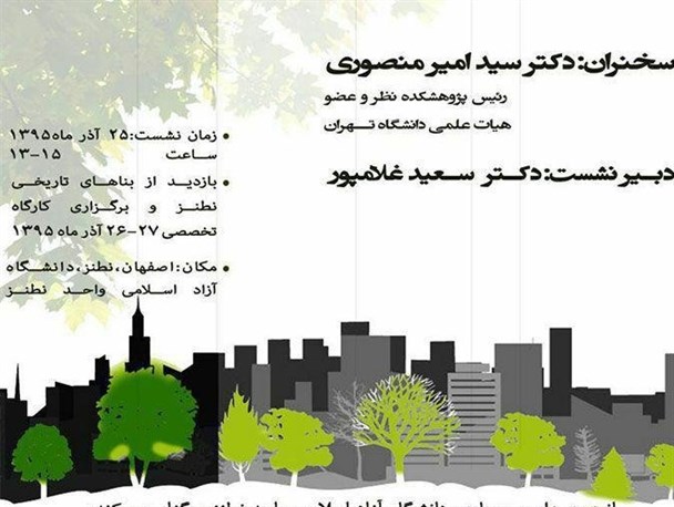 نشست علمی و تخصصی رابطه معماری و طبیعت در دانشگاه آزاد نطنز برگزار می شود