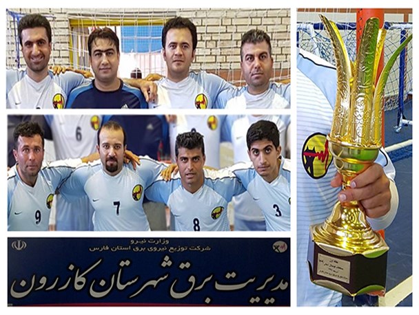 تیم اداره برق کازرون قهرمان استان شد