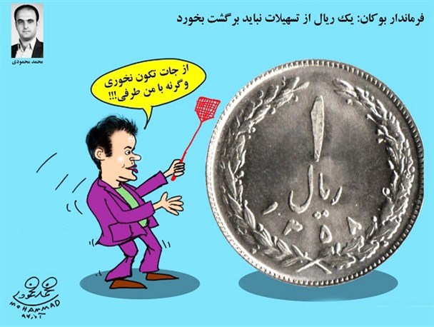 کاریکاتور/ممانعت از برگشت اعتبارات به روش فرماندار بوکان