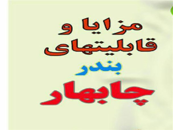 اینفوگرافیک/ مزایا و قابلیت های بندر چابهار