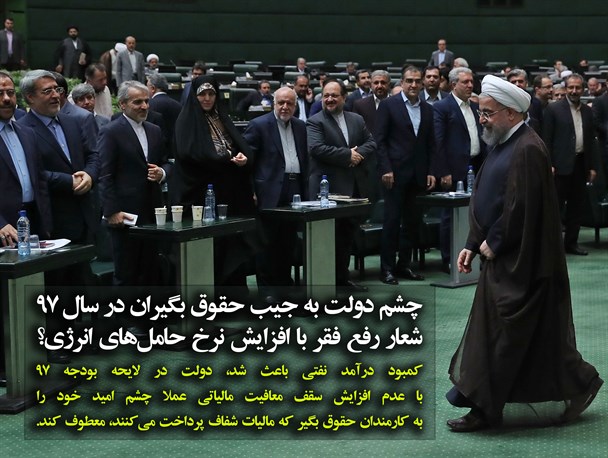 چشم دولت به جیب حقوق بگیران در سال ۹۷