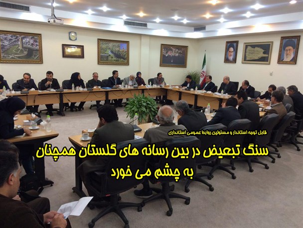 تبعیض بین پایگاه های خبری فعال گلستان همچنان به چشم می خورد!