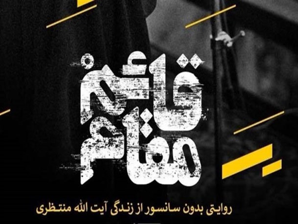 اکران مستند قائم مقام در دانشگاه محقق +تصاویر
