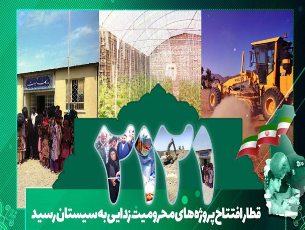 قطار افتتاح پروژه های محرومیت زدایی به سیستان رسید