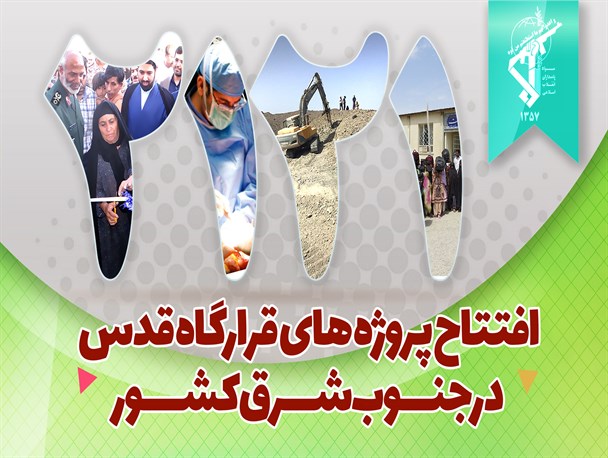 افتتاح پروژه های قرارگاه قدس در جنوب شرق کشور