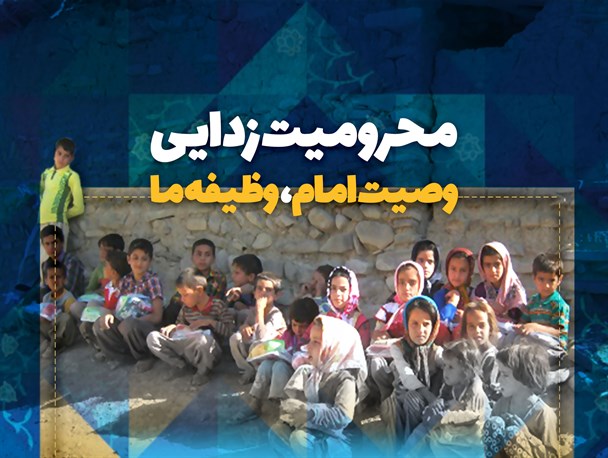 پوستر/ محرومیت زدایی وصیت امام، وظیفه ما