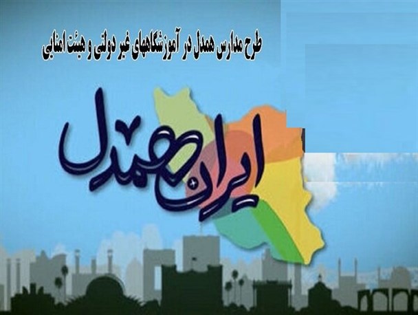 بهره‌مندی ۵۲۵ دانش‌آموز سیستان و بلوچستان از طرح "مدارس همدل" در سال تحصیلی جدید