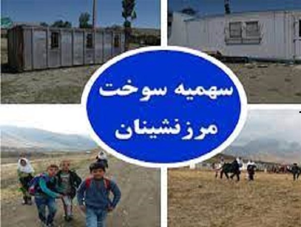 واریز سهمیه سوخت مرزنشینان خراسان جنوبی تا پایان سال