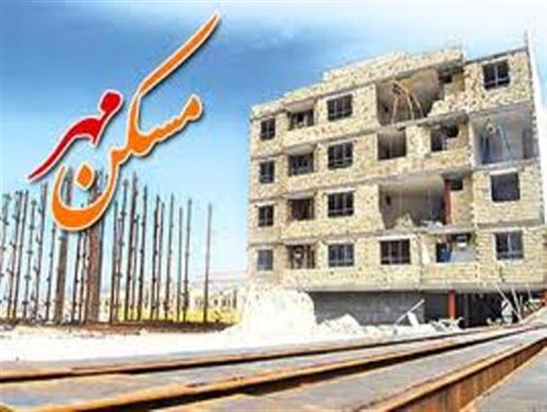 مسکن مهر در تویسرکان وضعیت مطلوبی دارد