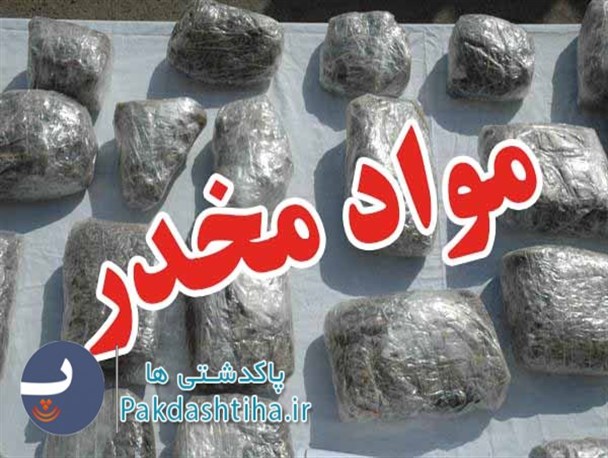 کشف ۵۷ کیلوگرم تریاک در شهرستان پاکدشت