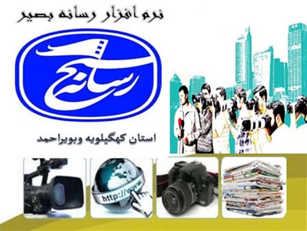 انتشار اولین نرم افزار اندروید رسانه بصیر توسط بسیج رسانه کهگیلویه وبویراحمد
