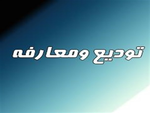 بازار تودیع و معارفه در شاهین شهرداغ شده است