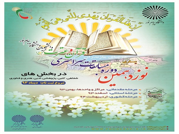 ثبت نام نوزدهمین دوره مسابقات قرآن و عترت دانشجویان پیام نور آغاز می شود