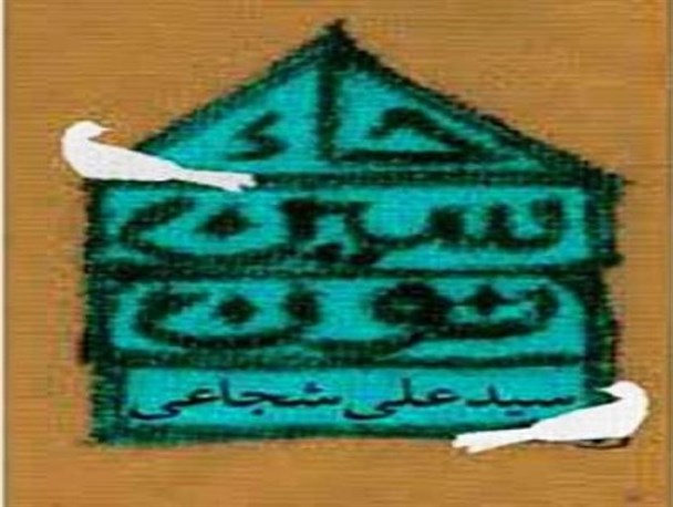 «حا، سین، نون» سید علی شجاعی به بوته نقد گذاشته می‌شود
