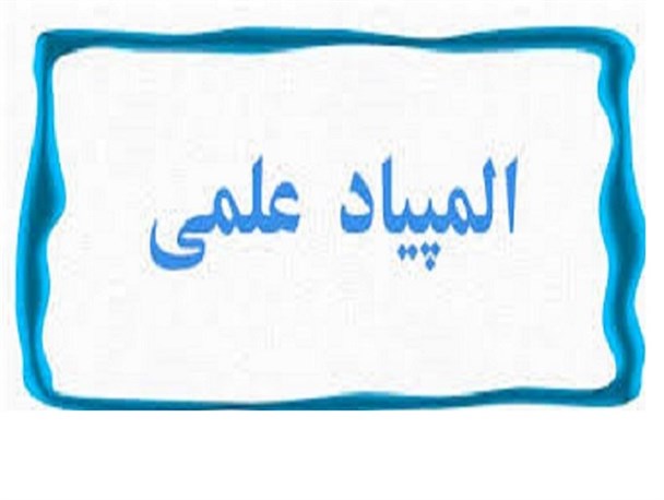 ثبت نام المپیادهای علمی دانش آموزی در دلیجان آغاز شد
