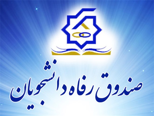 پرداخت وام دانشجویی بر عهده صندوق رفاه است، نه دانشگاه