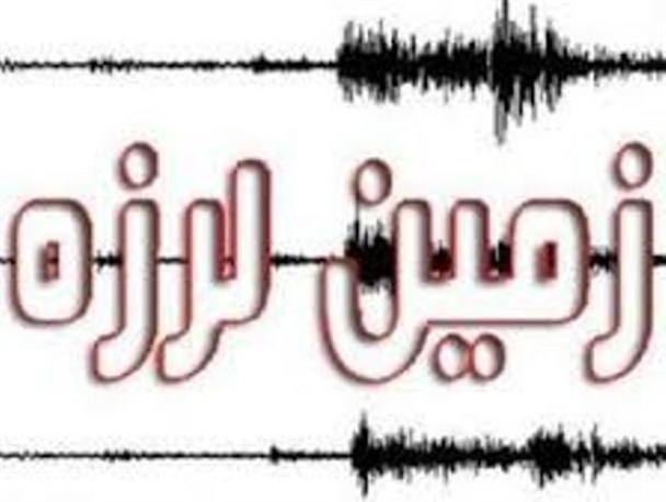 زمین لرزه ۴٫۹ ریشتری شهرستان پارس آباد را لرزاند