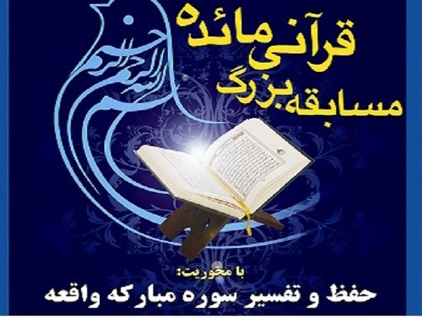 مسابقه قرآنی مائده در مه ولات برگزار می شود