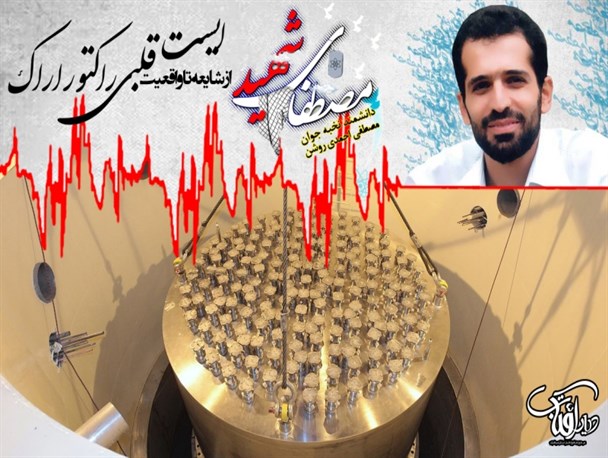 ایست قلبی راکتور اراک؛از شایعه تا واقعیت/همزمانی خروج قلب راکتور اراک با روز شهادت احمدی روشن تامل بر انگیز است