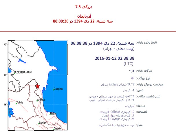زمین لرزه آذربایجان در گرمی احساس شد