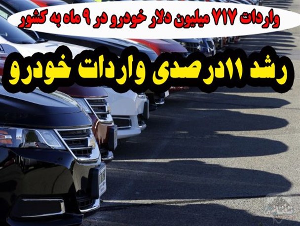 رشد 11درصدی واردات خودرو در دولت روحانی/ فتونیوز