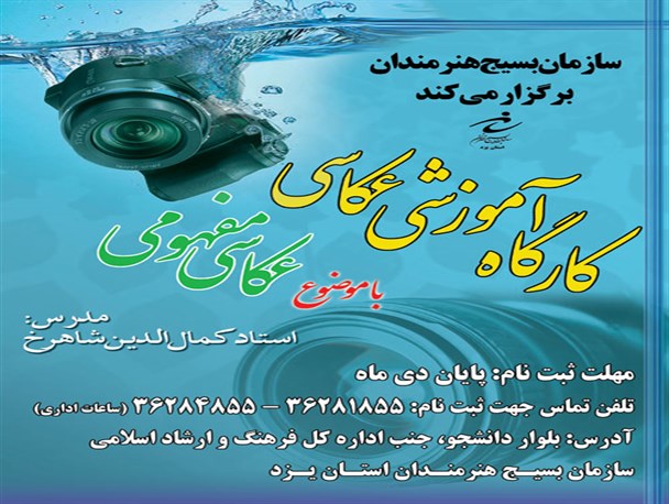 برگزاری کارگاه آموزش عکاسی با حضور مدرس کشوری در یزد+پوستر