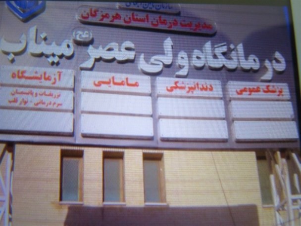 گلایه شهروندان مینابی ازکمبود پزشک درمانگاه تامین اجتماعی شهرستان